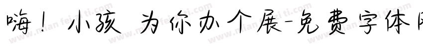 嗨！小孩 为你办个展字体转换